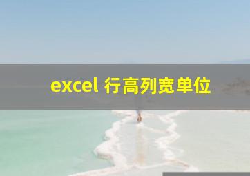 excel 行高列宽单位